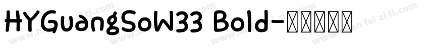 HYGuangSoW33 Bold字体转换